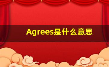 Agrees是什么意思