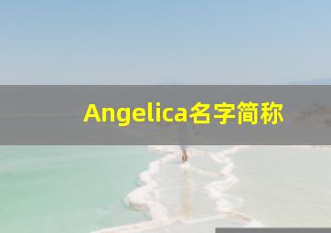 Angelica名字简称