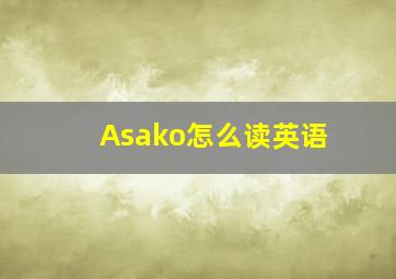 Asako怎么读英语