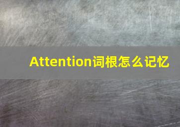 Attention词根怎么记忆