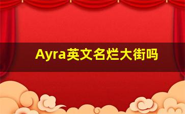 Ayra英文名烂大街吗