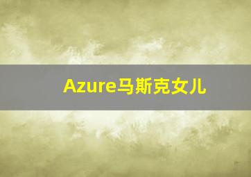 Azure马斯克女儿