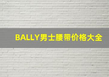 BALLY男士腰带价格大全