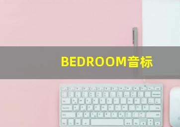 BEDROOM音标