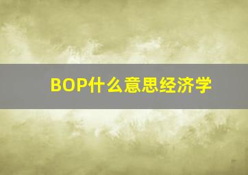 BOP什么意思经济学