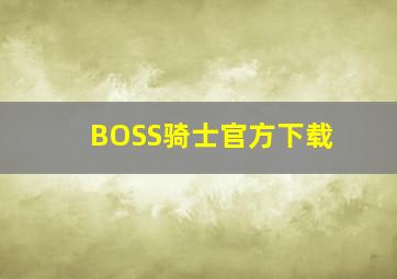 BOSS骑士官方下载