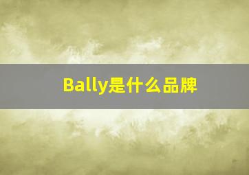 Bally是什么品牌