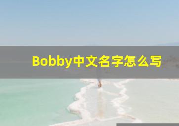 Bobby中文名字怎么写