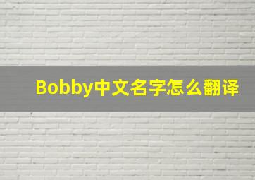 Bobby中文名字怎么翻译