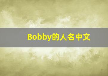 Bobby的人名中文