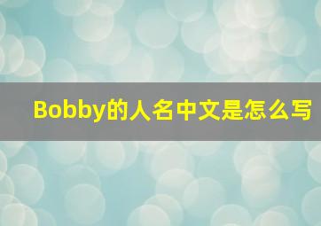 Bobby的人名中文是怎么写