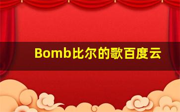 Bomb比尔的歌百度云