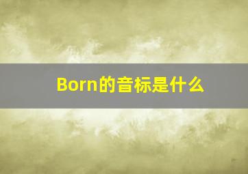 Born的音标是什么