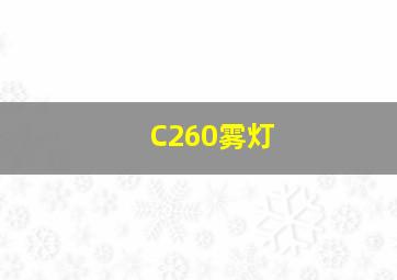 C260雾灯