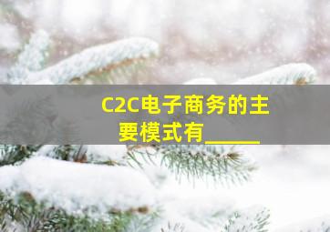 C2C电子商务的主要模式有_____