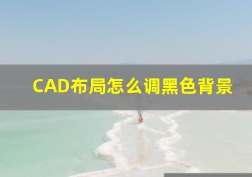 CAD布局怎么调黑色背景