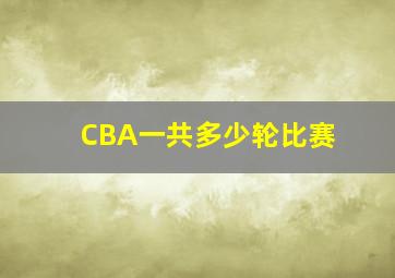 CBA一共多少轮比赛