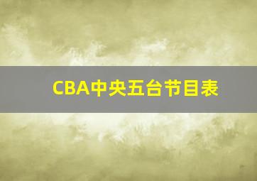 CBA中央五台节目表