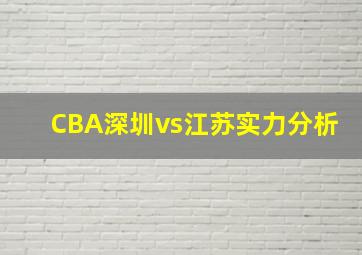 CBA深圳vs江苏实力分析