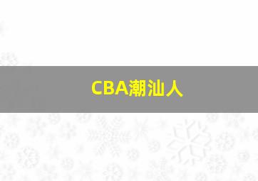 CBA潮汕人