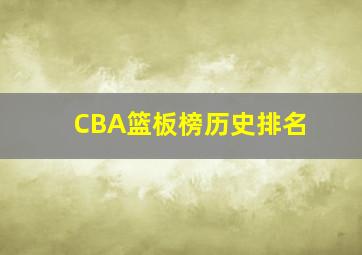 CBA篮板榜历史排名