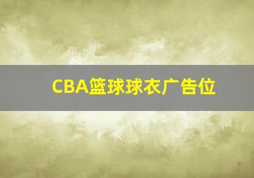 CBA篮球球衣广告位