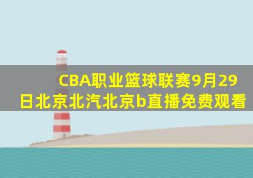 CBA职业篮球联赛9月29日北京北汽北京b直播免费观看