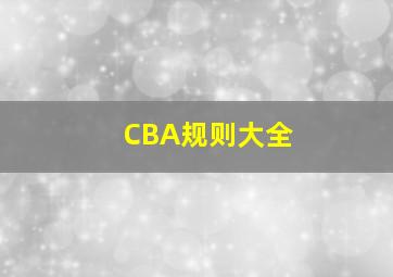 CBA规则大全