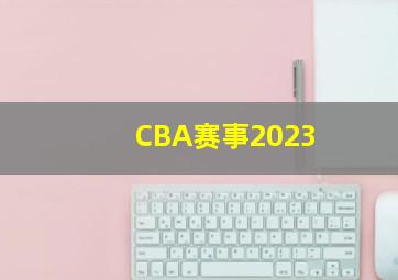 CBA赛事2023