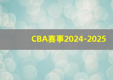 CBA赛事2024-2025