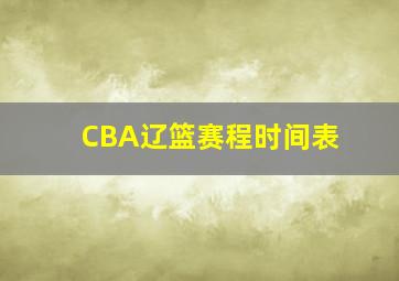 CBA辽篮赛程时间表