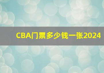 CBA门票多少钱一张2024