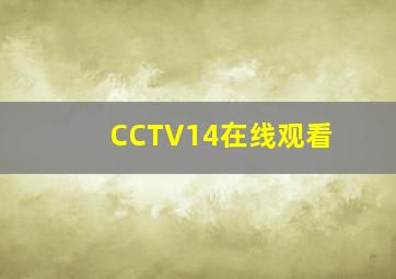 CCTV14在线观看