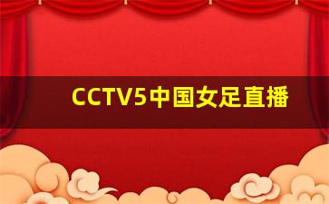 CCTV5中国女足直播