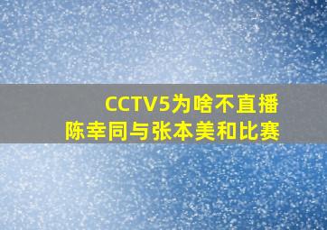 CCTV5为啥不直播陈幸同与张本美和比赛