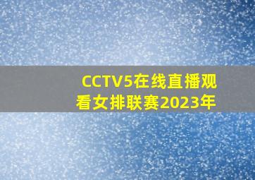 CCTV5在线直播观看女排联赛2023年