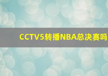 CCTV5转播NBA总决赛吗