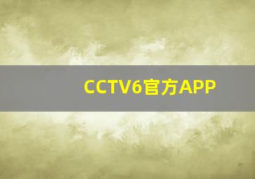 CCTV6官方APP