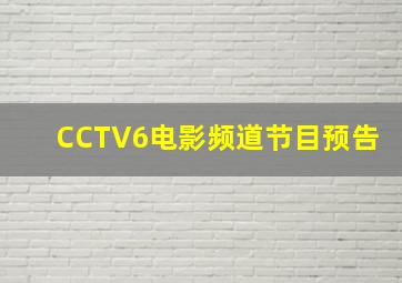 CCTV6电影频道节目预告