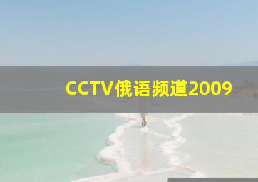 CCTV俄语频道2009