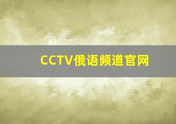 CCTV俄语频道官网