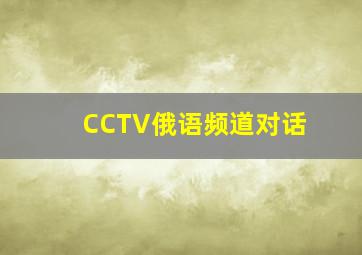 CCTV俄语频道对话