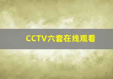 CCTV六套在线观看