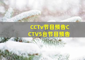 CCTv节目预告CCTV5台节目预告