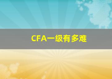 CFA一级有多难