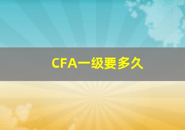 CFA一级要多久