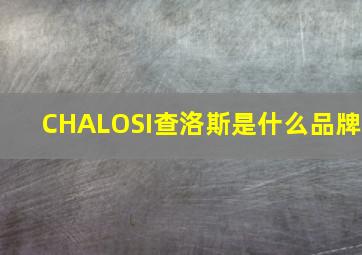 CHALOSI查洛斯是什么品牌