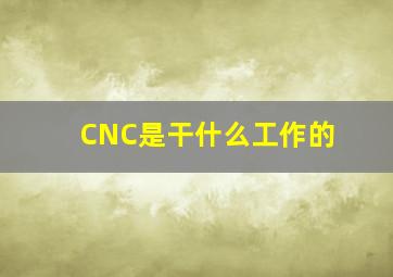 CNC是干什么工作的