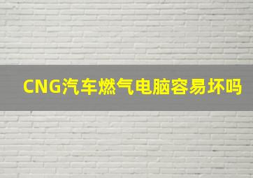 CNG汽车燃气电脑容易坏吗