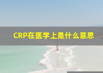 CRP在医学上是什么意思